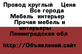 LOFT Провод круглый  › Цена ­ 98 - Все города Мебель, интерьер » Прочая мебель и интерьеры   . Ленинградская обл.